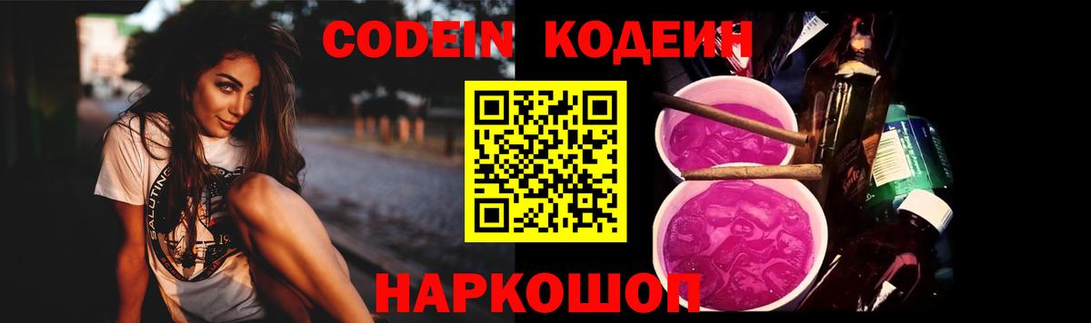 Кодеин напиток Lean (лин) Ставрополь